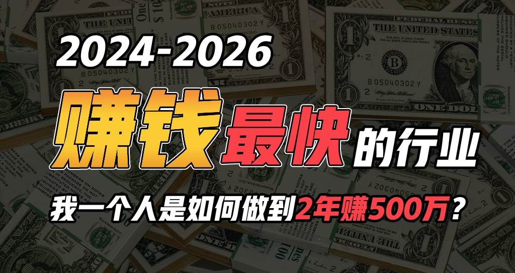 2024年一个人是如何通过“卖项目”实现年入100万|明哥资源