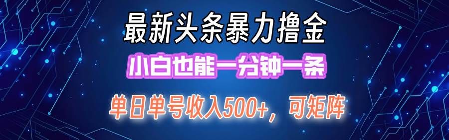 最新暴力头条掘金日入500+，矩阵操作日入2000+ ，小白也能轻松上手！|明哥资源