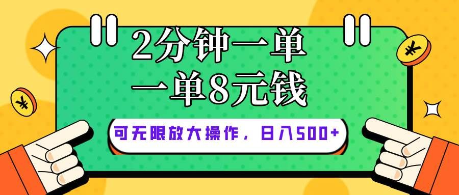 仅靠简单复制粘贴，两分钟8块钱，可以无限做，执行就有钱赚|明哥资源