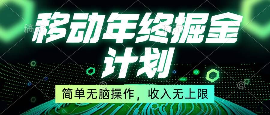移动年底掘金计划，简单无脑操作，收入无上限！|明哥资源