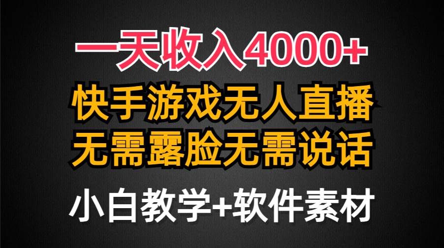 一天收入4000+,快手游戏半无人直播挂小铃铛,加上最新防封技术,无需露...|明哥资源