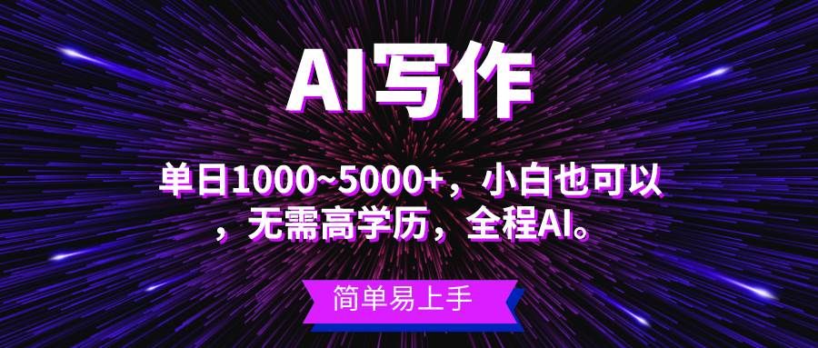 蓝海长期项目，AI写作，主副业都可以，单日3000+左右，小白都能做。|明哥资源