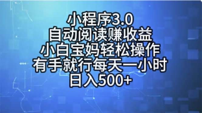 小程序3.0，自动阅读赚收益，小白宝妈轻松操作，有手就行，每天一小时...|明哥资源