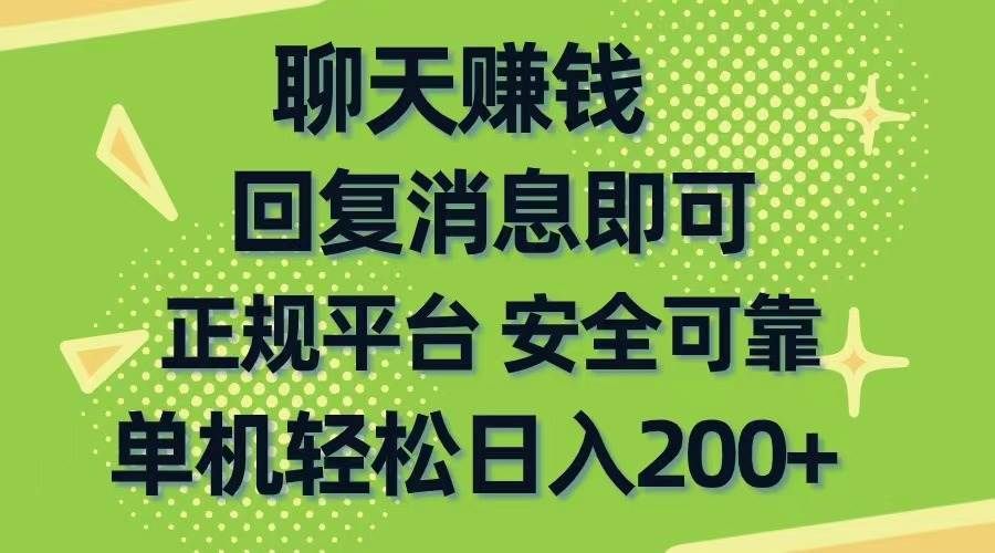 聊天赚钱,无门槛稳定,手机商城正规软件,单机轻松日入200+|明哥资源