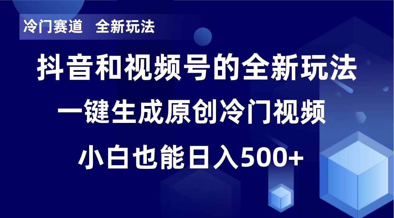 冷门赛道，全新玩法，轻松每日收益500+，单日破万播放，小白也能无脑操作|明哥资源