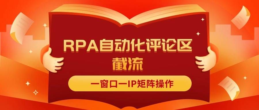 抖音红薯RPA自动化评论区截流，一窗口一IP矩阵操作|明哥资源