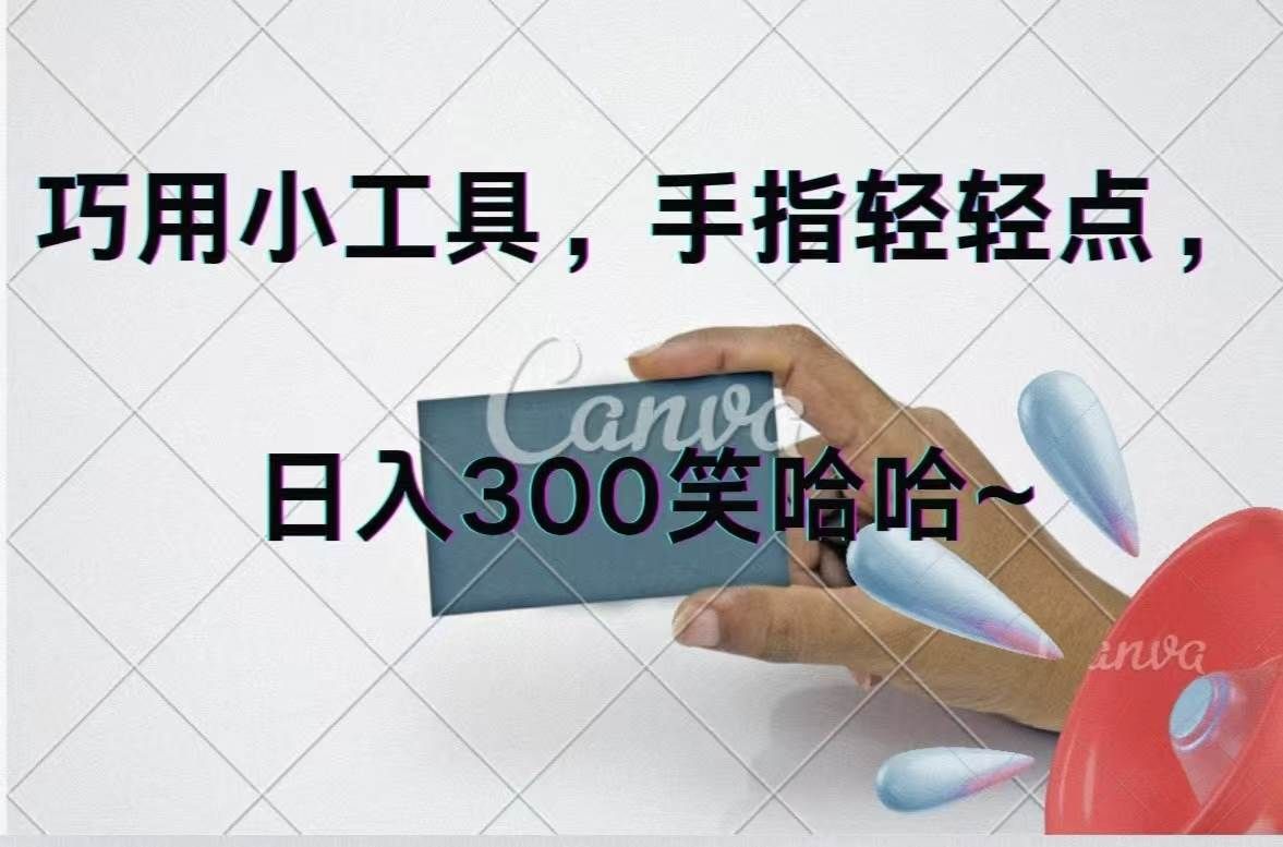 巧用小工具，每天动动手，轻松日入300+|明哥资源