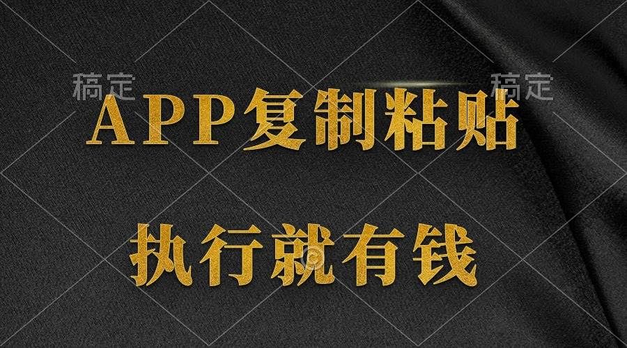 两款APP，简单的粘贴复制，两分钟八元钱，无限做，执行就有收入|明哥资源
