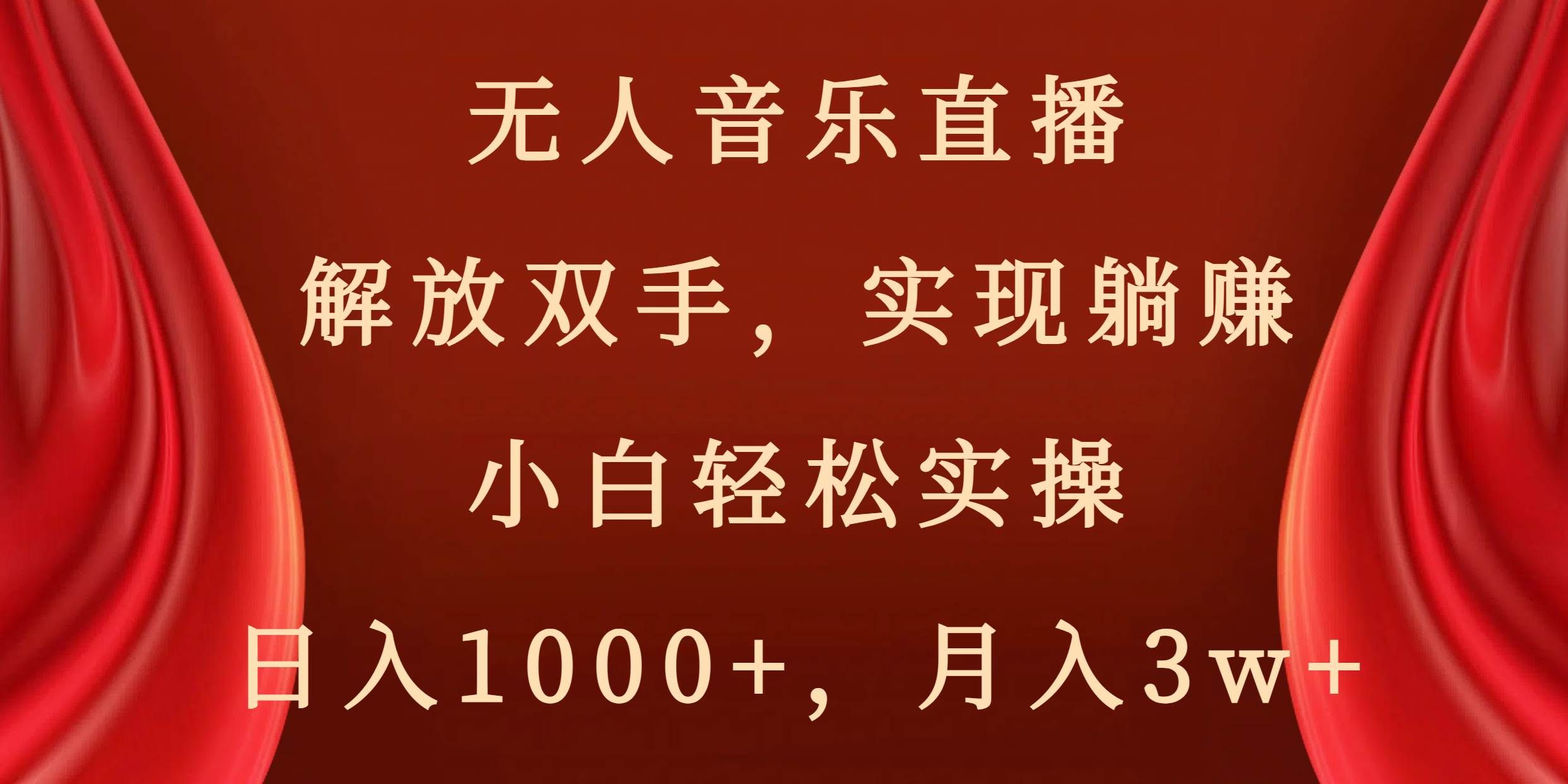 无人音乐直播，解放双手，实现躺赚，小白轻松实操，日入1000+，月入3w+|明哥资源