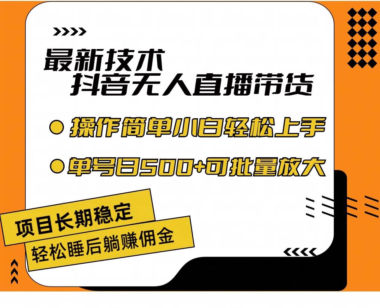 最新技术无人直播带货，不违规不封号，操作简单小白轻松上手单日单号收...|明哥资源
