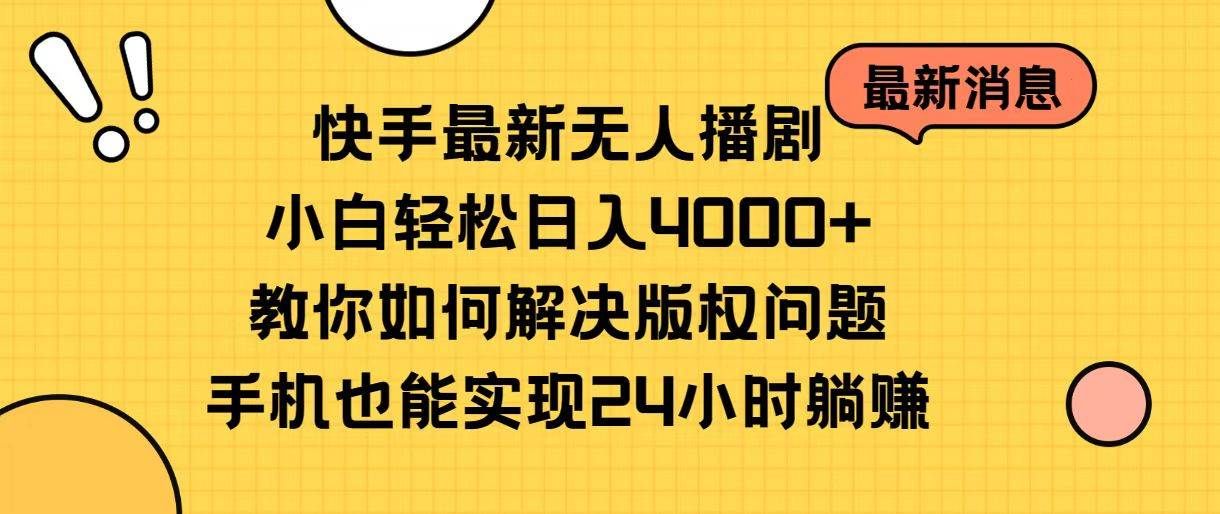 快手最新无人播剧，小白轻松日入4000+教你如何解决版权问题，手机也能...|明哥资源
