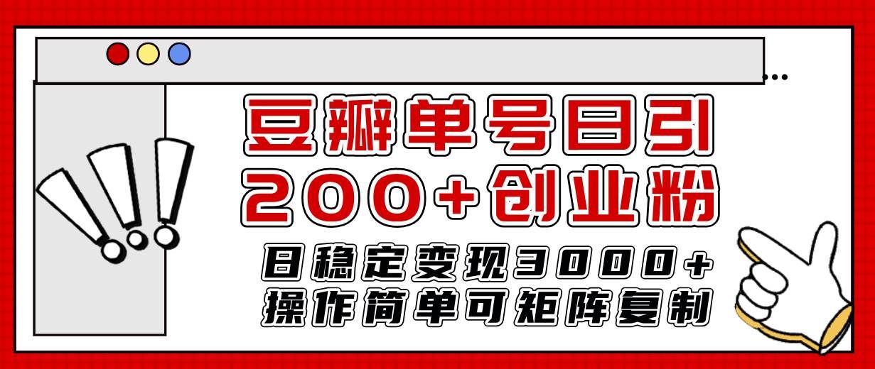 豆瓣单号日引200+创业粉日稳定变现3000+操作简单可矩阵复制！|明哥资源