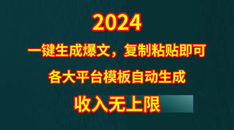 4月最新爆文黑科技,套用模板一键生成爆文,无脑复制粘贴,隔天出收益,...|明哥资源