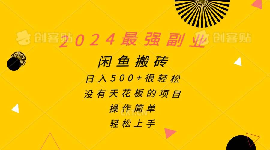 2024最强副业，闲鱼搬砖日入500+很轻松，操作简单，轻松上手|明哥资源