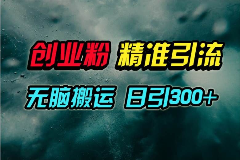 视频号纯搬运日引300+创业粉教程！|明哥资源