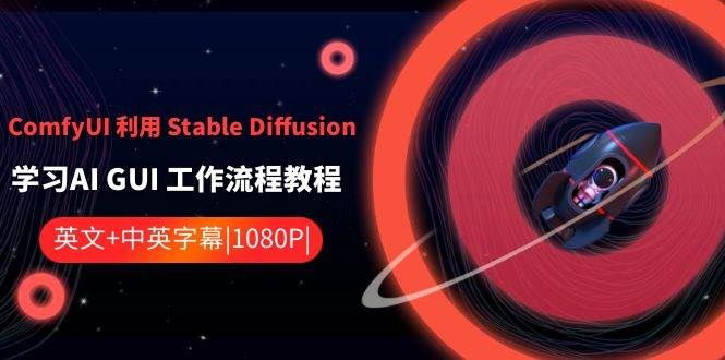 ComfyUI 利用 Stable Diffusion 学习AI GUI 工作流程教程-中英字幕|明哥资源