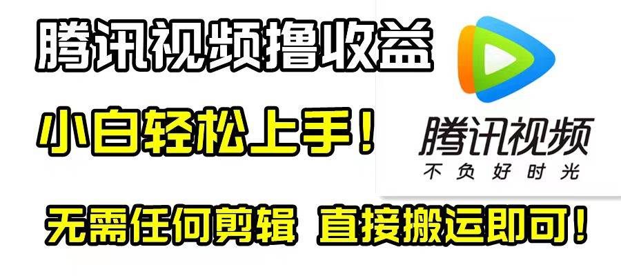 腾讯视频分成计划,每天无脑搬运,无需任何剪辑!|明哥资源