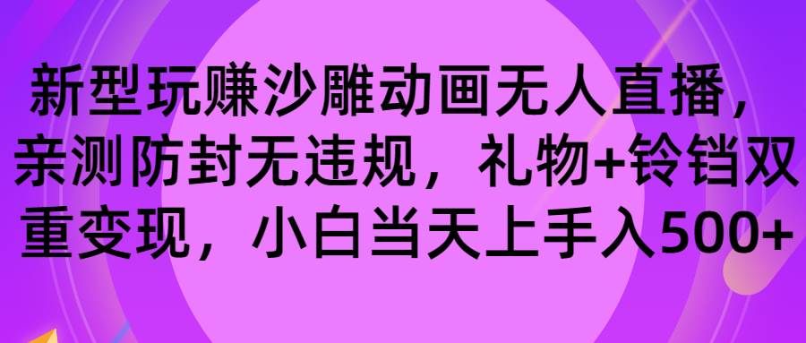 玩赚沙雕动画无人直播，防封无违规，礼物+铃铛双重变现 小白也可日入500|明哥资源