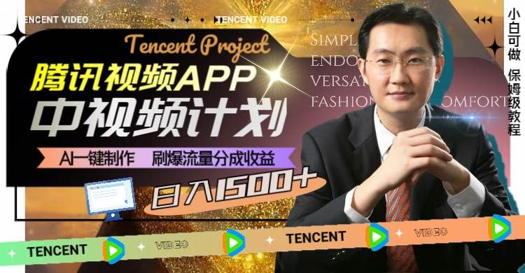 腾讯视频APP中视频计划,AI一键制作,刷爆流量分成收益,日入1500+|明哥资源