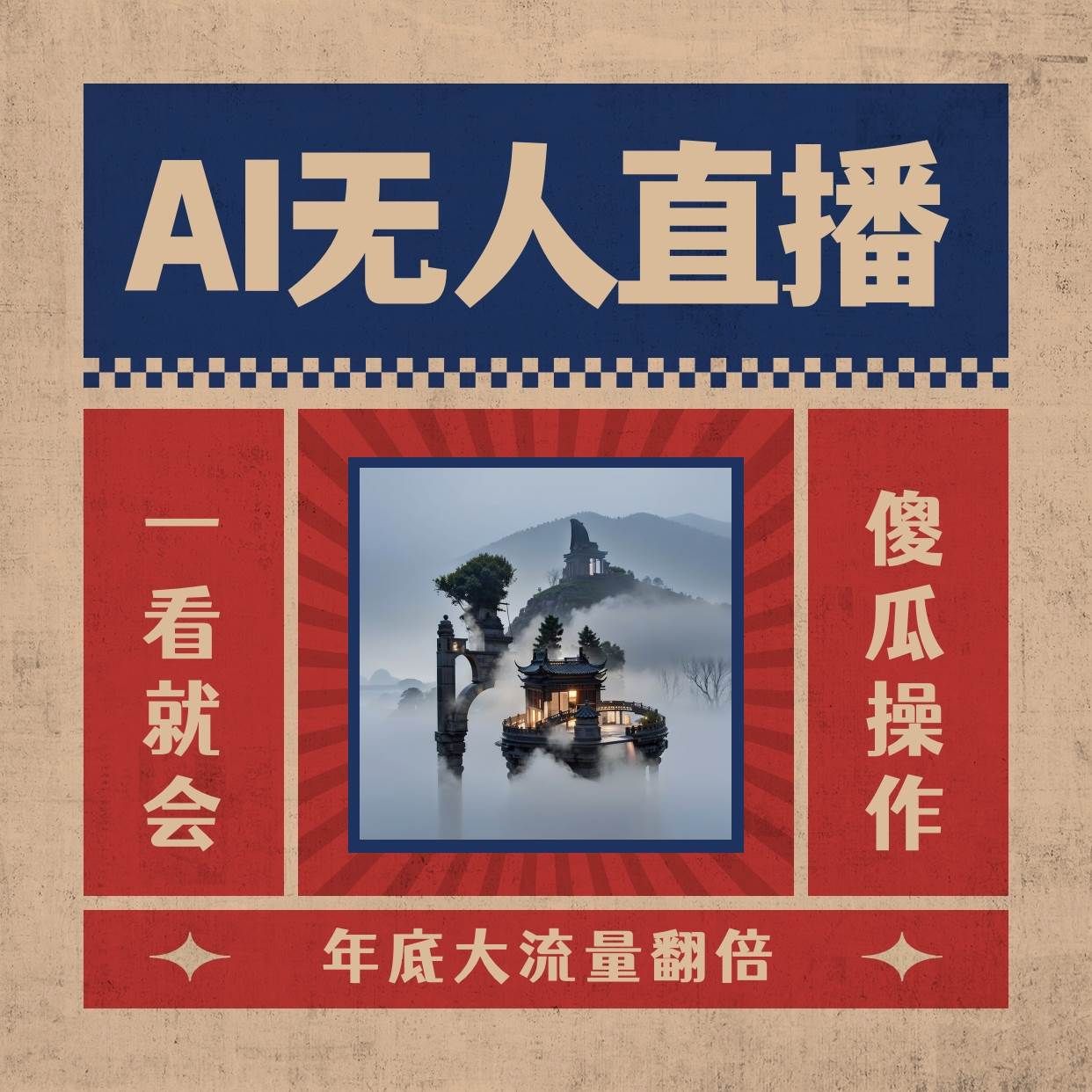 AI无人直播一看就会，日入1000+无需真人出镜，小白迅速上手开播，下播就提现的项目|明哥资源