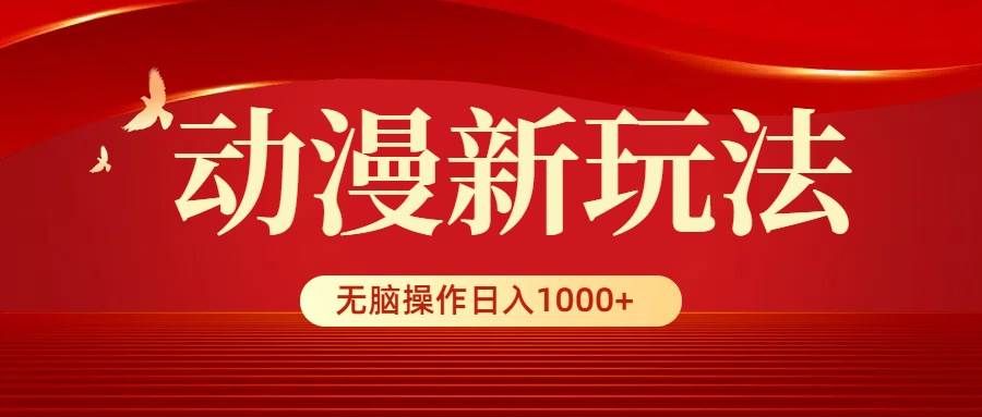 动漫新玩法,条条爆款,5分钟1条100%原创,小白无脑操作日入1000+|明哥资源