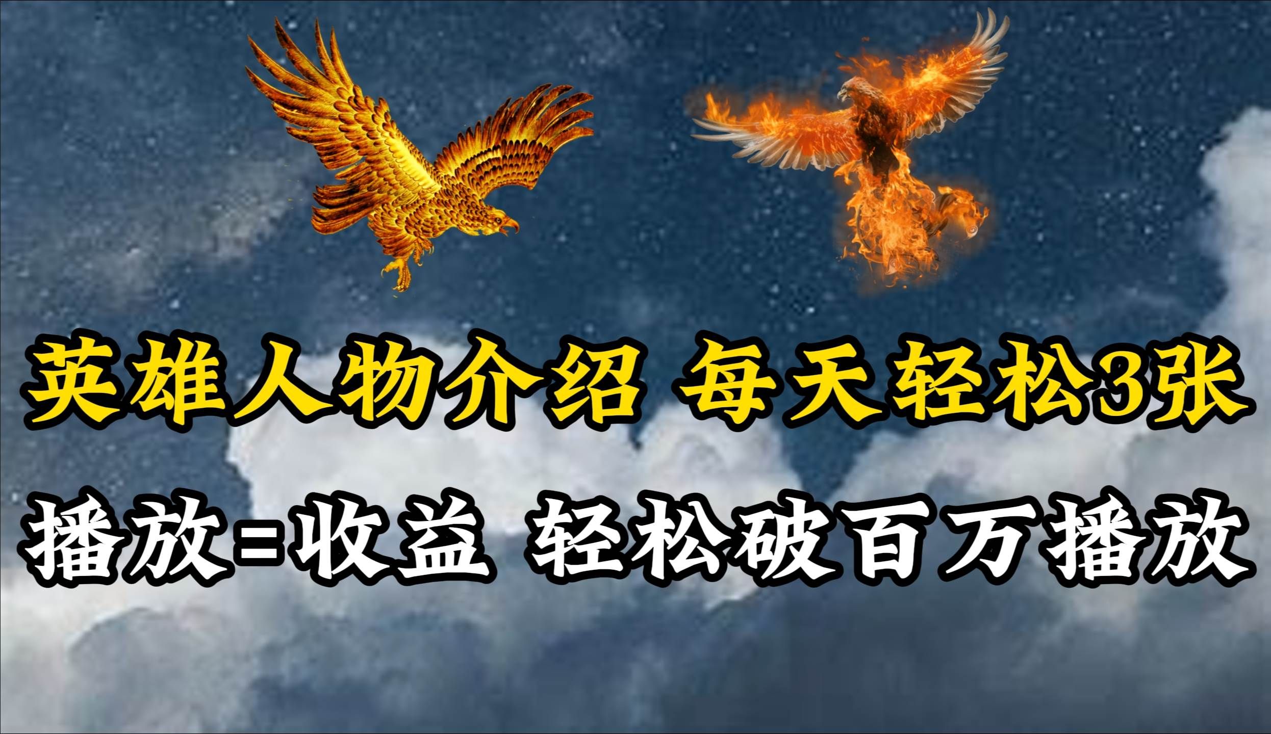 英雄人物传记解说，每天轻松两三百，各个平台流量通吃，轻松破百万播放|明哥资源