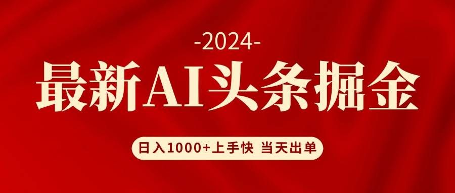 AI头条掘金 小白也能轻松上手 日入1000+|明哥资源