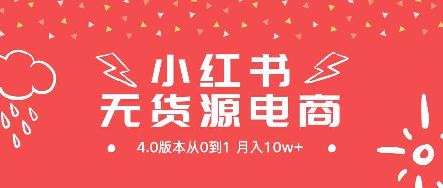 小红书无货源新电商4.0版本从0到1月入10w+|明哥资源