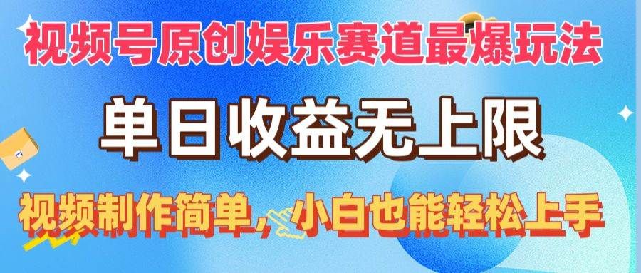 视频号原创娱乐赛道最爆玩法,单日收益无上限,视频制作简单,小白也能…|明哥资源