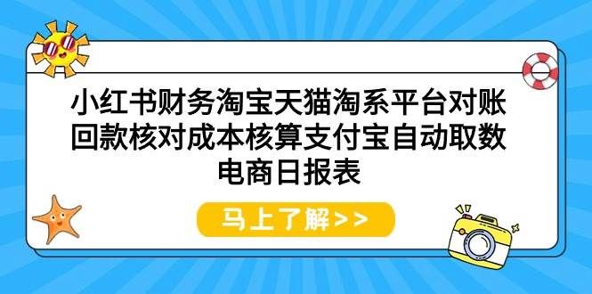小红书财务淘宝天猫淘系平台对账回款核对成本核算支付宝自动取数电商日报表|明哥资源