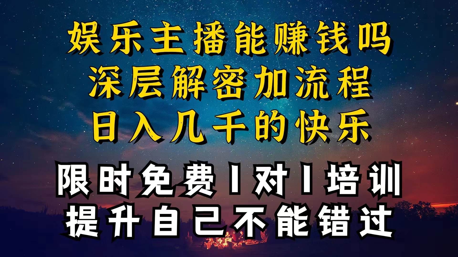 现在做娱乐主播真的还能变现吗，个位数直播间一晚上变现纯利一万多，到...|明哥资源