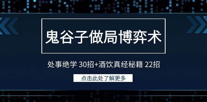 鬼谷子做局博弈术：处事绝学 30招+酒饮真经秘籍 22招|明哥资源