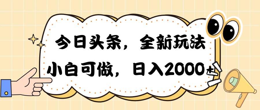 今日头条新玩法掘金，30秒一篇文章，日入2000+|明哥资源