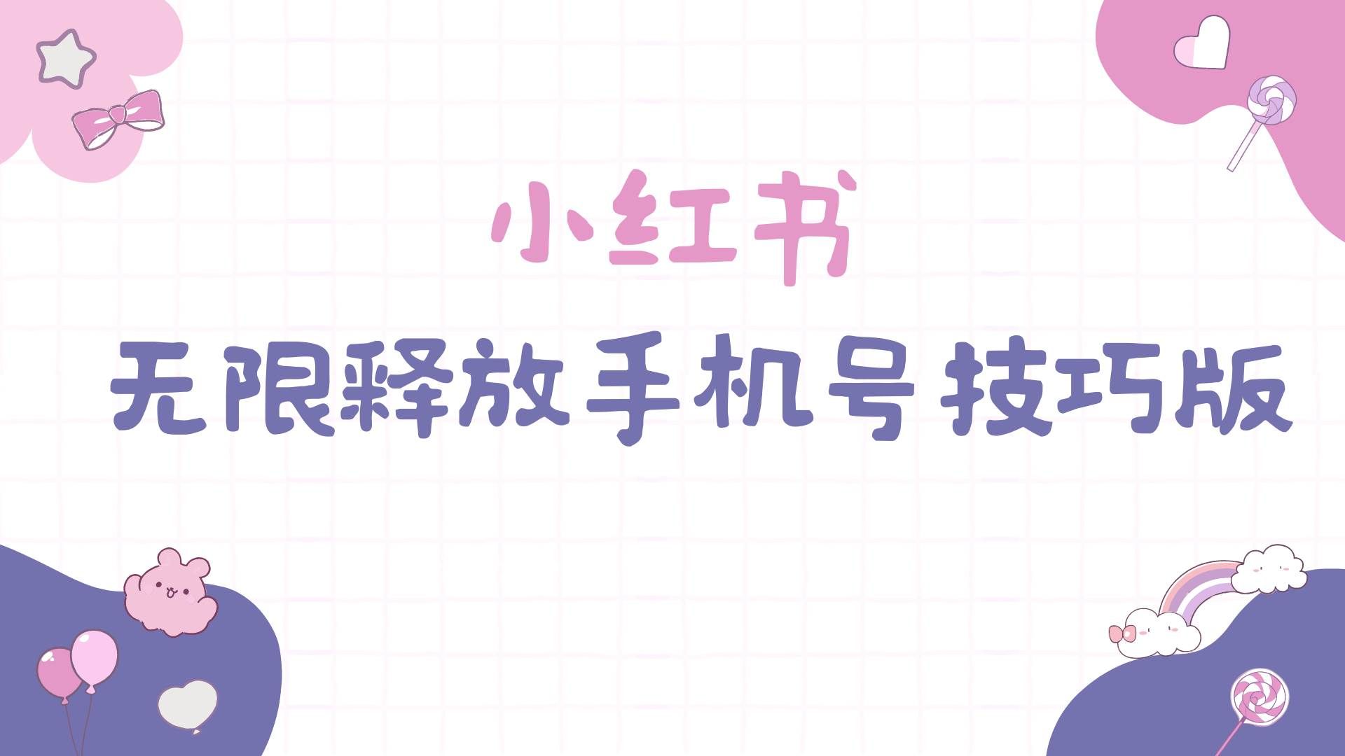 小红书无限释放手机号技巧版手慢无|明哥资源