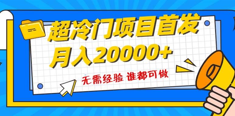 超级冷门项目,粤语动画赛道,十分钟一个原创视频,简单易上手 实测月入1w+|明哥资源