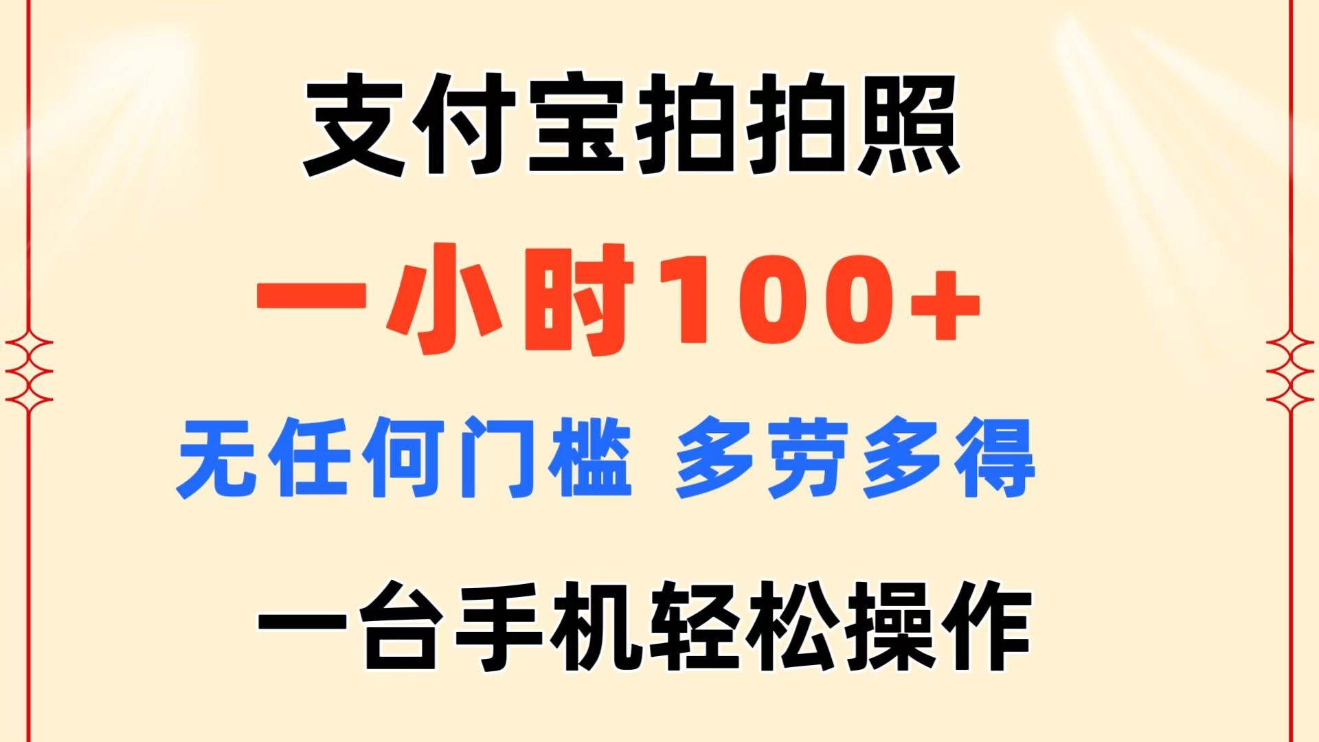 支付宝拍拍照 一小时100+ 无任何门槛  多劳多得 一台手机轻松操作|明哥资源