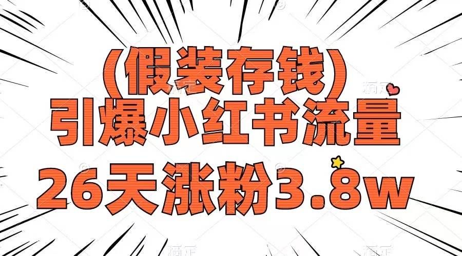 假装存钱,引爆小红书流量, 26天涨粉3.8w,作品制作简单,多种变现方式|明哥资源