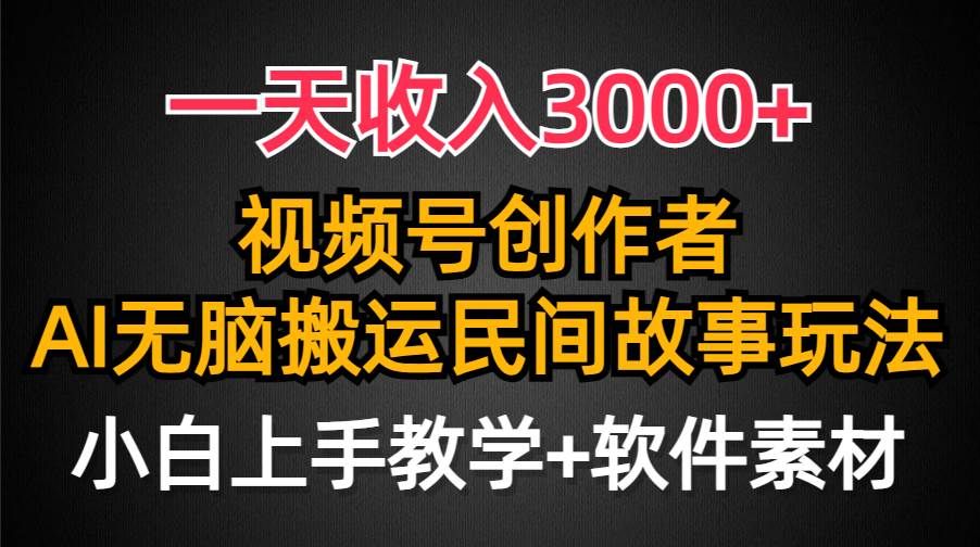 一天收入3000+,视频号创作者分成,民间故事AI创作,条条爆流量,小白也能轻松上手|明哥资源