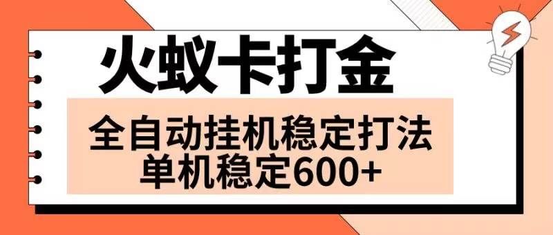 火蚁卡打金项目 火爆发车 全网首发 然后日收益600+ 单机可开六个窗口|明哥资源