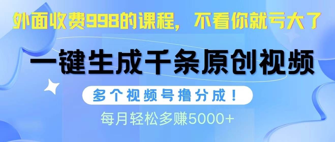视频号软件辅助日产1000条原创视频，多个账号撸分成收益，每个月多赚5000+|明哥资源