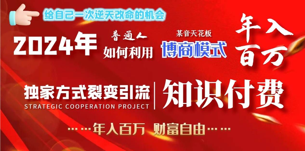 2024年普通人如何利用博商模式做翻身项目年入百万，财富自由|明哥资源