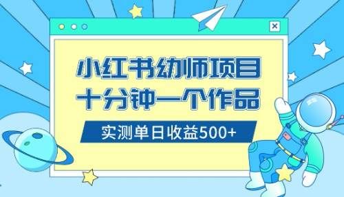 小红书售卖幼儿园公开课资料，十分钟一个作品，小白日入500+（教程+资料）|明哥资源
