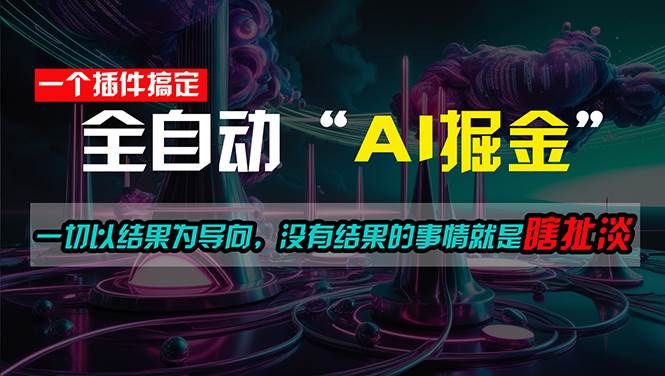 一插件搞定！每天半小时，日入500＋，一切以结果为导向，没有结果的事...|明哥资源