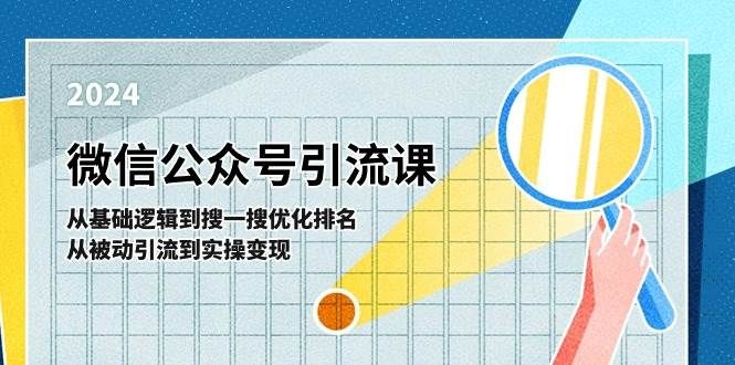 微信公众号实操引流课-从基础逻辑到搜一搜优化排名，从被动引流到实操变现|明哥资源