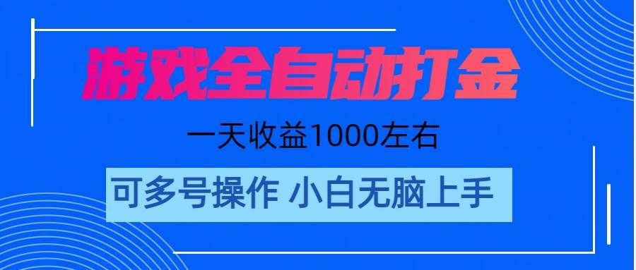 游戏自动打金搬砖，单号收益200 日入1000+ 无脑操作|明哥资源