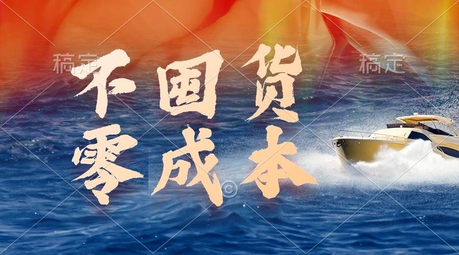 不囤货,零成本,最新躺赚玩法,执行就有收益|明哥资源