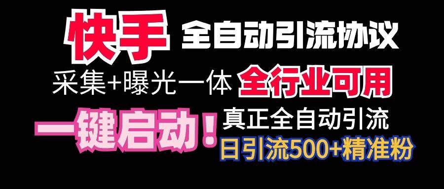 【全网首发】快手全自动截流协议，微信每日被动500+好友！全行业通用！|明哥资源