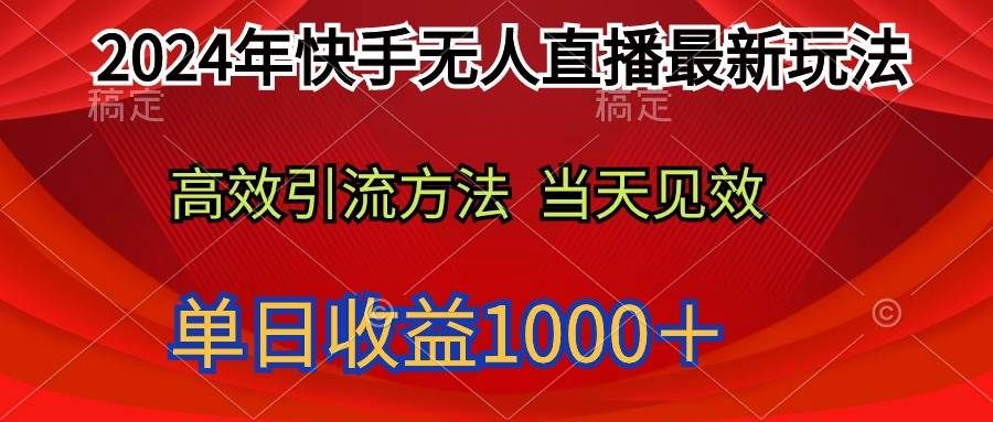 2024年快手无人直播最新玩法轻松日入1000＋|明哥资源