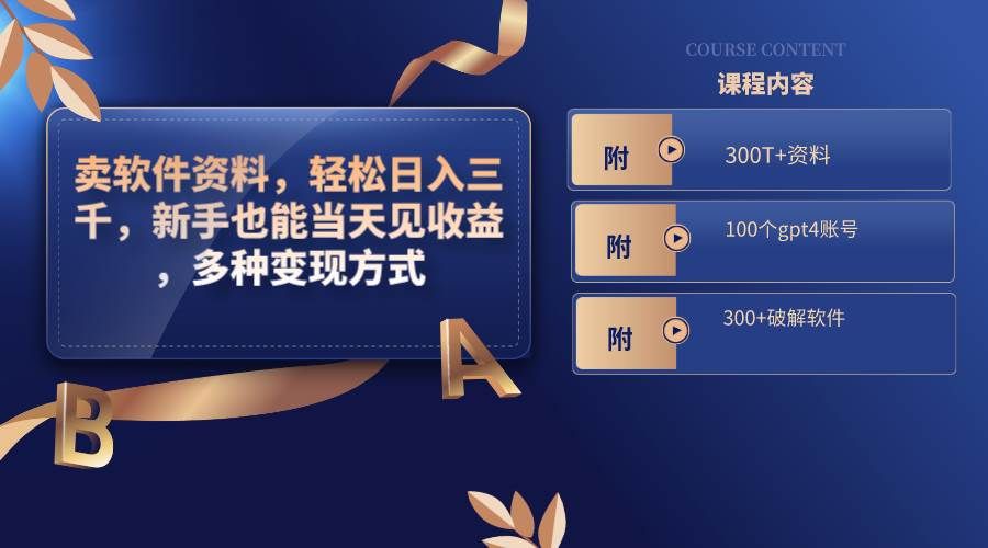 卖软件资料，轻松日入三千，新手也能当天见收益，多种变现方式，（附300T+资料，100个gpt4账号，300+破解软件）|明哥资源