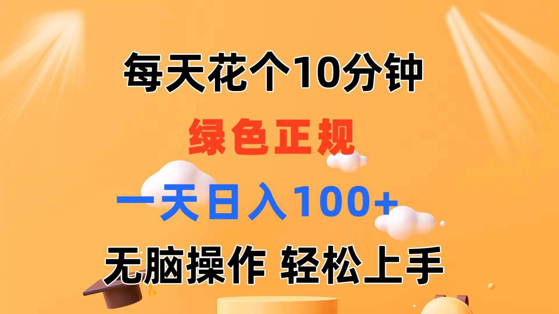 每天10分钟 发发绿色视频 轻松日入100+ 无脑操作 轻松上手|明哥资源